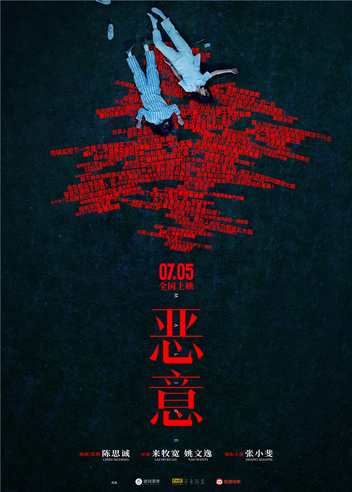 【发稿版】电影《恶意》定档海报.jpg