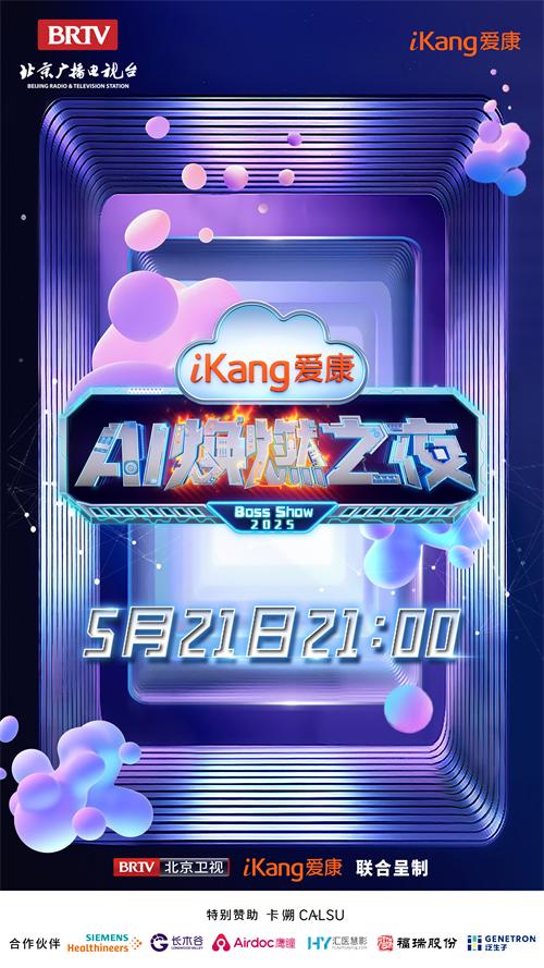 今日21点北京卫视《爱康AI焕燃之夜》带你见证科技如何“焕燃”健康生活