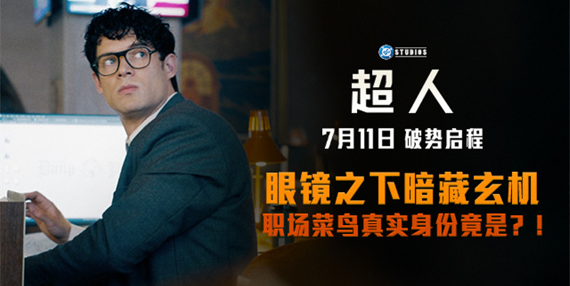 《超人》曝全新预告及海报 7月11日破势启程震撼影院