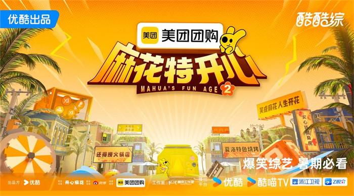 穿越IP宇宙，开启爆笑团建！优酷《麻花特开心2》正式官宣定档0614
