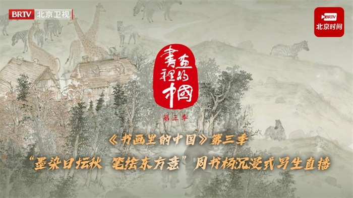 《书画里的中国》第三季：周书杨笔墨染古意，日坛盛景入画来