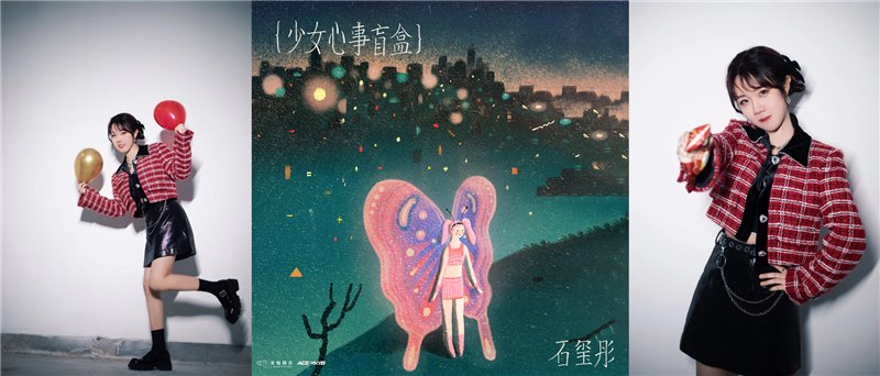 石玺彤全新EP《少女心事盲盒》上线 打开盲盒接收浪漫惊喜