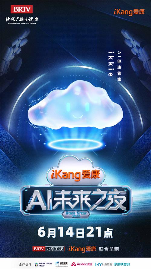北京卫视《AI未来之夜》21:00播出：用AI打开全新生活方式