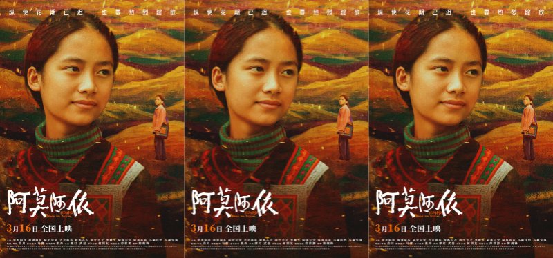 电影《阿莫阿依》剧情版预告海报双发 彝族少女重拾求学初心